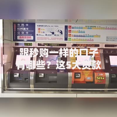 跟秒购一样的口子有哪些？这5大贷款平台快速下款