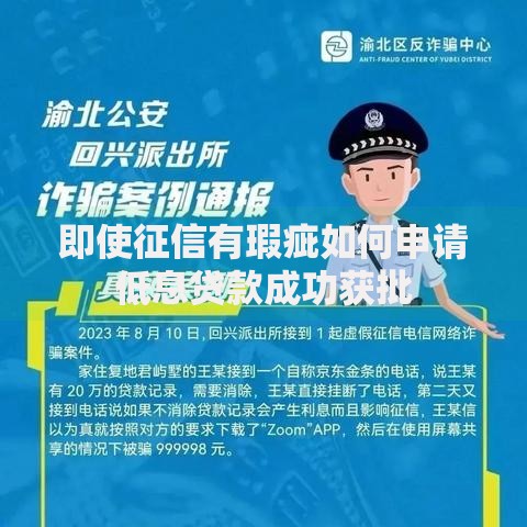 即使征信有瑕疵如何申请低息贷款成功获批