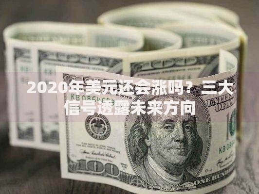 2020年美元还会涨吗？三大信号透露未来方向