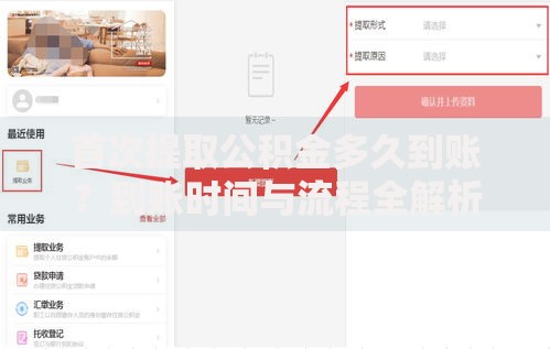 首次提取公积金多久到账？到账时间与流程全解析