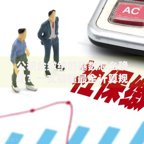 公积金缴纳的基数怎么确定？一文搞懂最全计算规则