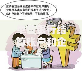 单位银行结算账户和企业银行结算账户的区别：开户选对类型少走弯路