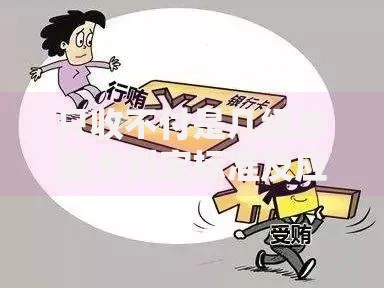 只收不付是几级涉案卡判定标准及应对指南