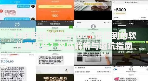 18岁借钱的平台100%能借到的软件有哪些？权威解析与避坑指南
