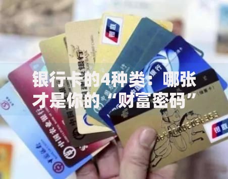 银行卡的4种类：哪张才是你的“财富密码”？