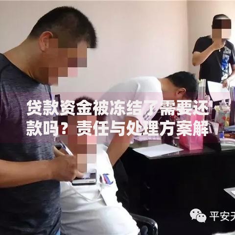 贷款资金被冻结了需要还款吗？责任与处理方案解析