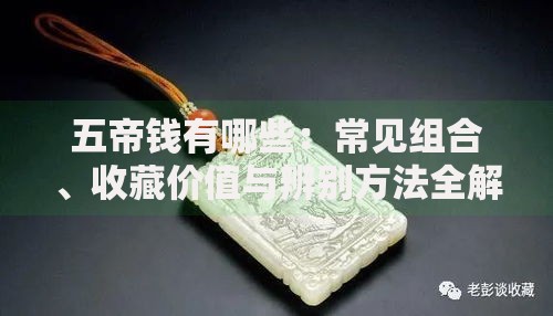 五帝钱有哪些：常见组合、收藏价值与辨别方法全解析