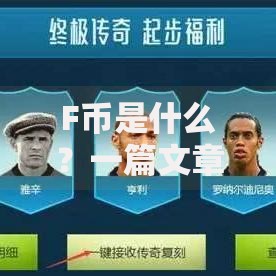 F币是什么？一篇文章看懂它的运作方式与潜在价值