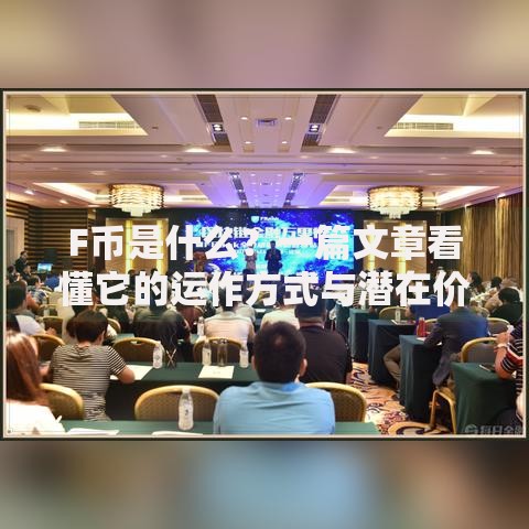 F币是什么？一篇文章看懂它的运作方式与潜在价值