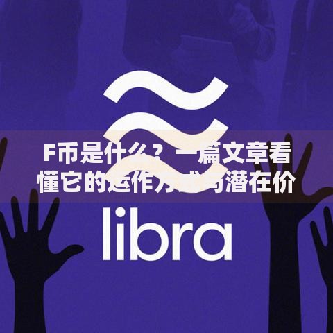 F币是什么？一篇文章看懂它的运作方式与潜在价值