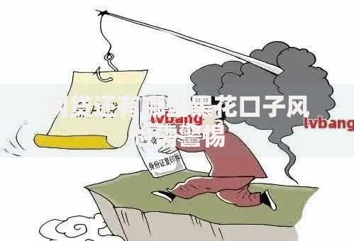 网贷还有哪些黑花口子风险需警惕