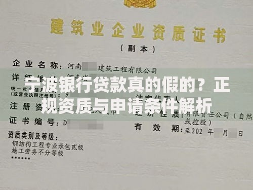 宁波银行贷款真的假的？正规资质与申请条件解析