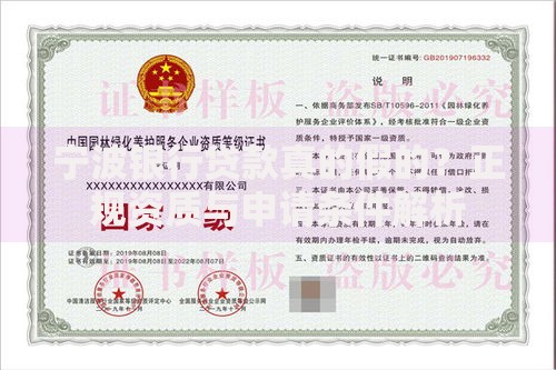 宁波银行贷款真的假的？正规资质与申请条件解析