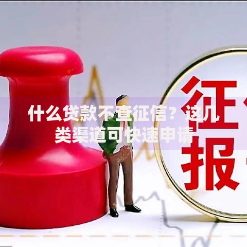 什么贷款不查征信？这几类渠道可快速申请