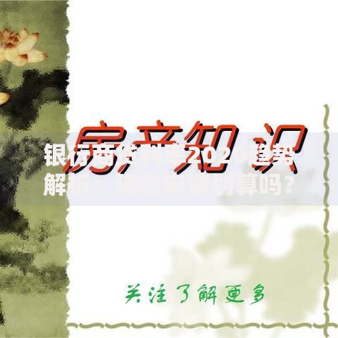 银行商贷利率2020趋势解析：现在申请划算吗？