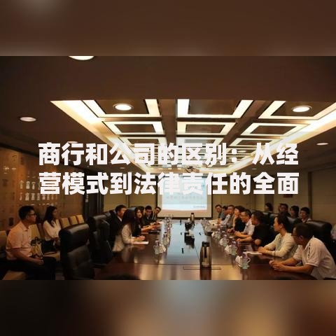 商行和公司的区别：从经营模式到法律责任的全面解析