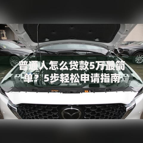 普通人怎么贷款5万最简单？5步轻松申请指南