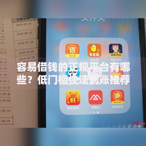 容易借钱的正规平台有哪些？低门槛快速到账推荐