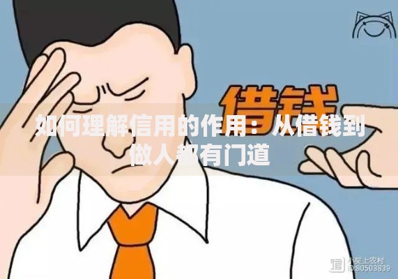 如何理解信用的作用：从借钱到做人都有门道