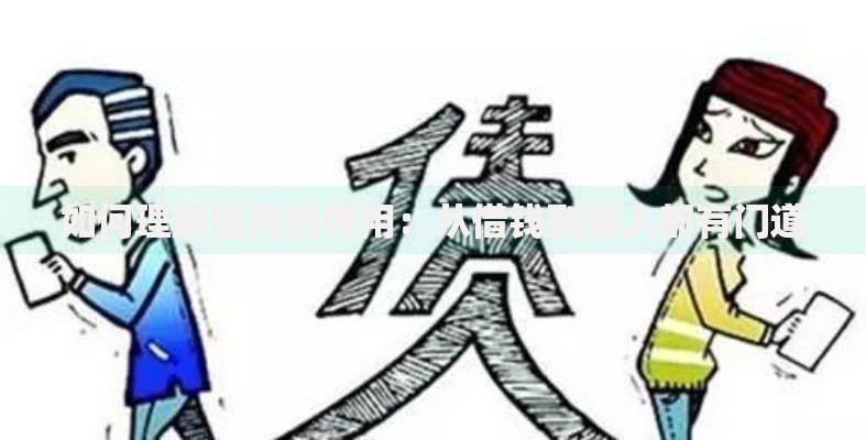 如何理解信用的作用：从借钱到做人都有门道