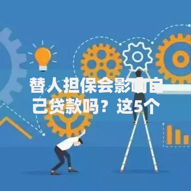 替人担保会影响自己贷款吗？这5个隐藏风险必须警惕