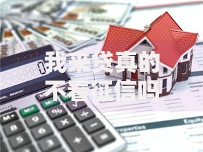 我来贷真的不看征信吗？深度解析无征信贷款机制