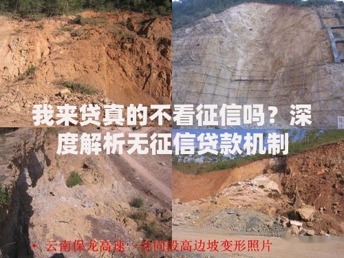 我来贷真的不看征信吗？深度解析无征信贷款机制
