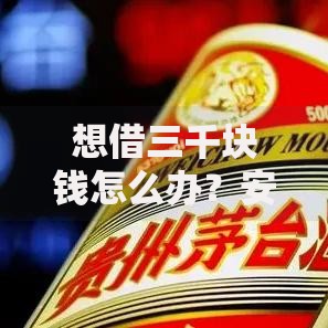 想借三千块钱怎么办？安全借款渠道全面解析