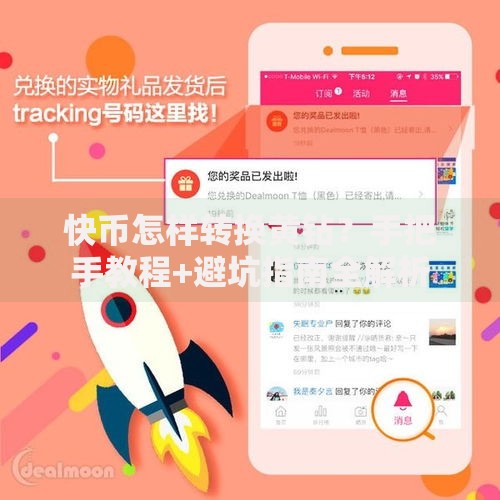快币怎样转换黄钻？手把手教程+避坑指南全解析