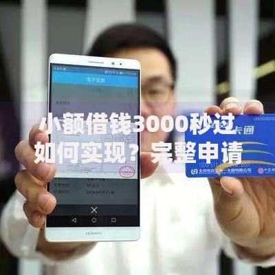 小额借钱3000秒过如何实现？完整申请攻略解析