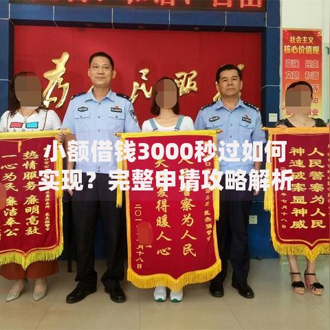 小额借钱3000秒过如何实现？完整申请攻略解析