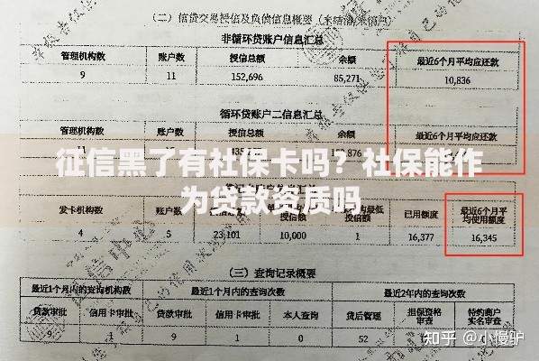 征信黑了有社保卡吗？社保能作为贷款资质吗