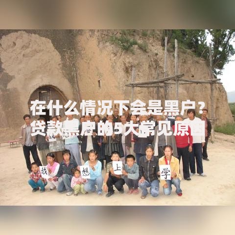 在什么情况下会是黑户？贷款黑户的5大常见原因解析
