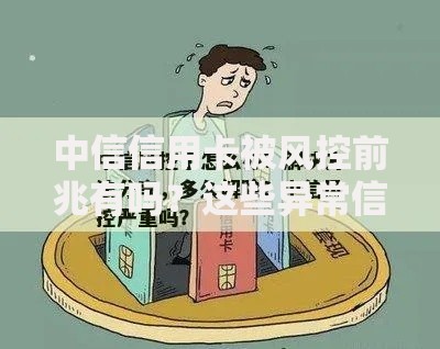 中信信用卡被风控前兆有吗？这些异常信号别忽视！
