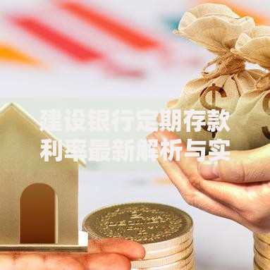 建设银行定期存款利率最新解析与实用存钱技巧