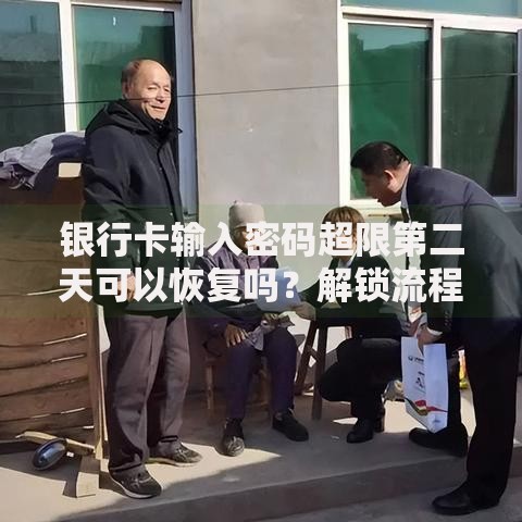 银行卡输入密码超限第二天可以恢复吗？解锁流程与注意事项解析