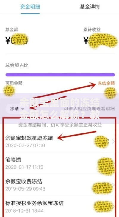 余额宝里面的冻结金额怎么解除？教你轻松搞定冻结问题