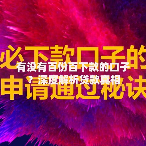 有没有百份百下款的口子？深度解析贷款真相