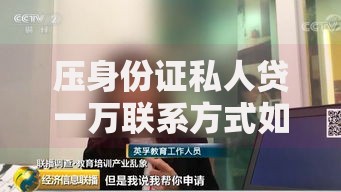 压身份证私人贷一万联系方式如何获取？安全借款指南