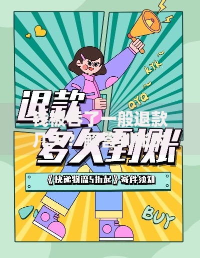 钱被吞了一般退款几天？解答到账时间、处理流程及注意事项