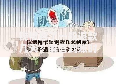 钱被吞了一般退款几天？解答到账时间、处理流程及注意事项