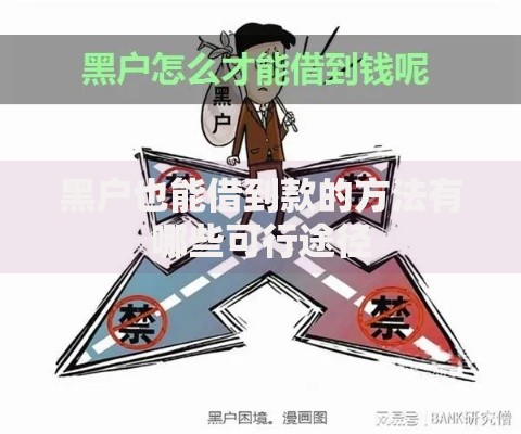 黑户也能借到款的方法有哪些可行途径