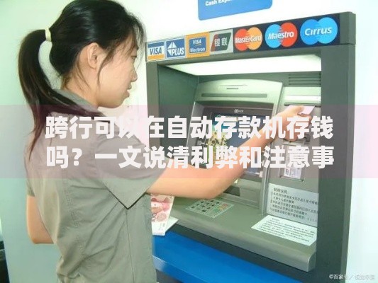 跨行可以在自动存款机存钱吗？一文说清利弊和注意事项
