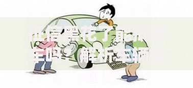 征信黑花了能抵押车吗？解析车辆抵押贷款条件与方案
