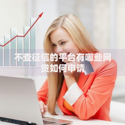 不查征信的平台有哪些网贷如何申请