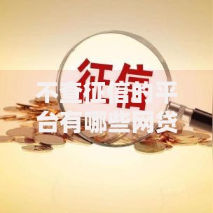 不查征信的平台有哪些网贷如何申请