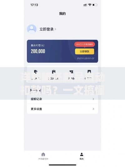 洋钱罐还款是自动扣款吗？一文搞懂扣款规则和手动还款技巧