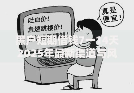黑户短期借钱7一14天2025年最新渠道与风险解析