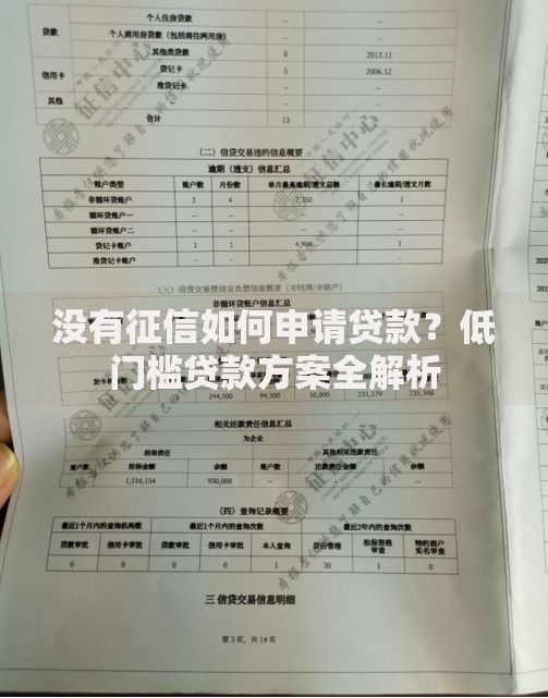 没有征信如何申请贷款？低门槛贷款方案全解析