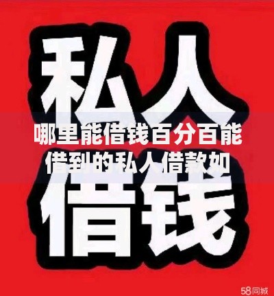 哪里能借钱百分百能借到的私人借款如何找到可靠渠道